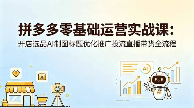 【精】仙道电商-拼多多零基础运营实战课：开店选品AI制图标题优化推广投流直播带货全流程-八方网创