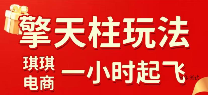 拼多多擎天柱玩法，从起链接逻辑、直通车考核、裂变商品等实操维度，教你快速起店且稳定获流（更新2026年4月）-八方网创
