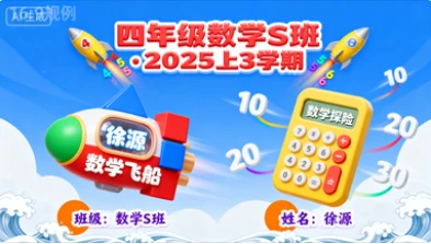 四年级数学S班徐源【2025年：上3】-八方网创