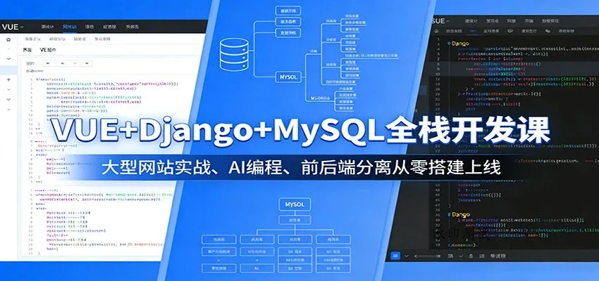【精】VUE+Django+MySQL全栈开发课:大型网站实战、AI编程、前后端分离从零搭建上线-八方网创