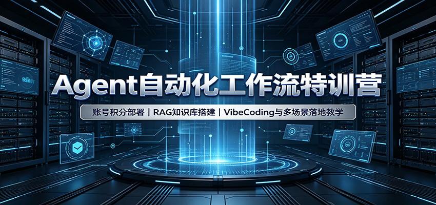 Agent自动化工作流特训营：账号积分部署，RAG知识库搭建，VibeCoding与多场景落地教学-八方网创