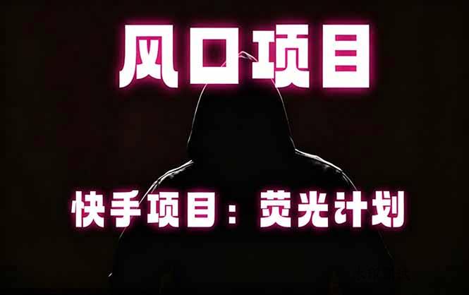 快手风口项目，荧光计划托管，长期稳定，适合批量做-八方网创