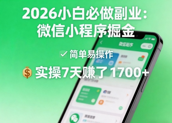 2026小白必做副业：微信小程序掘金，简单易操作，实操7天賺了1700+【揭秘】-八方网创