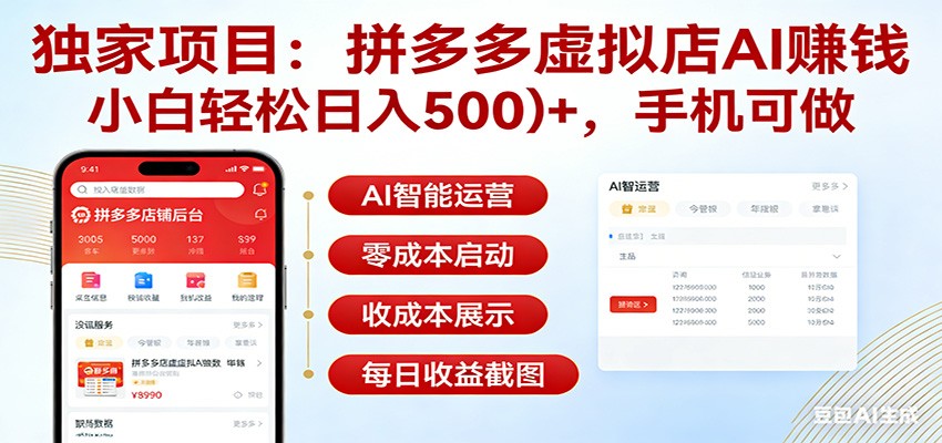 独家项目拼多多虚拟店AI赚钱,小白轻松日入500+,手机可做-八方网创