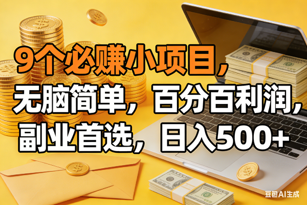 （17936期）9个必赚米的小项目，百分百有利润，无脑简单，副业首选，日入300+-八方网创