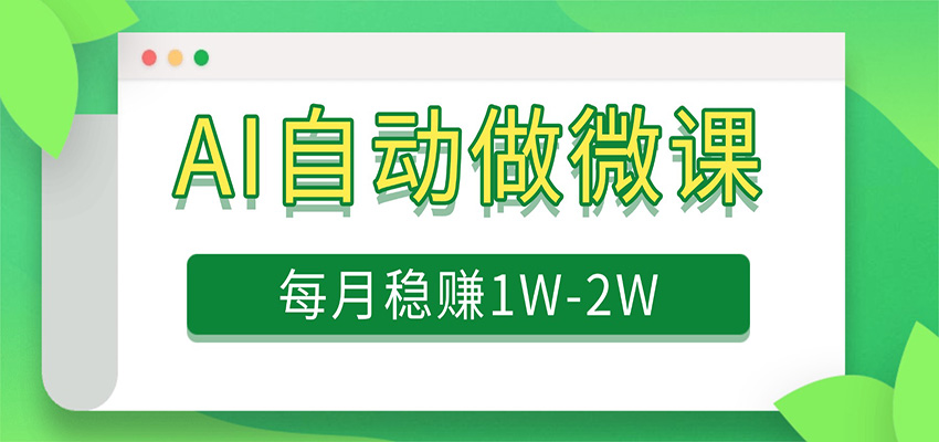 电脑AI自动搬砖做微课，每月稳赚1W+，附免费派单资源-八方网创