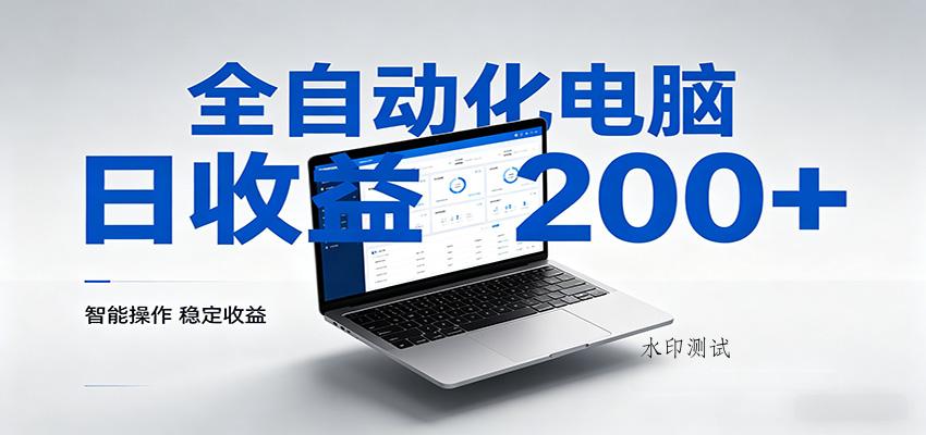 一台电脑全自动化，日收益达200+，个人与团队均可轻松落地-八方网创