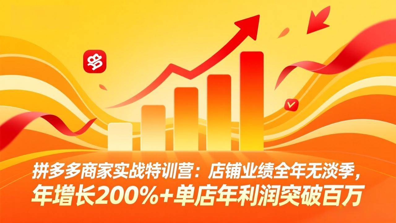 (17896期)拼多多商家实战特训营:店铺业绩全年无淡季,年增长200%+单店年利润突破百万(26年4月5日更新)-八方网创