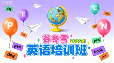 英语培训班谷冬雪【2025年】-八方网创