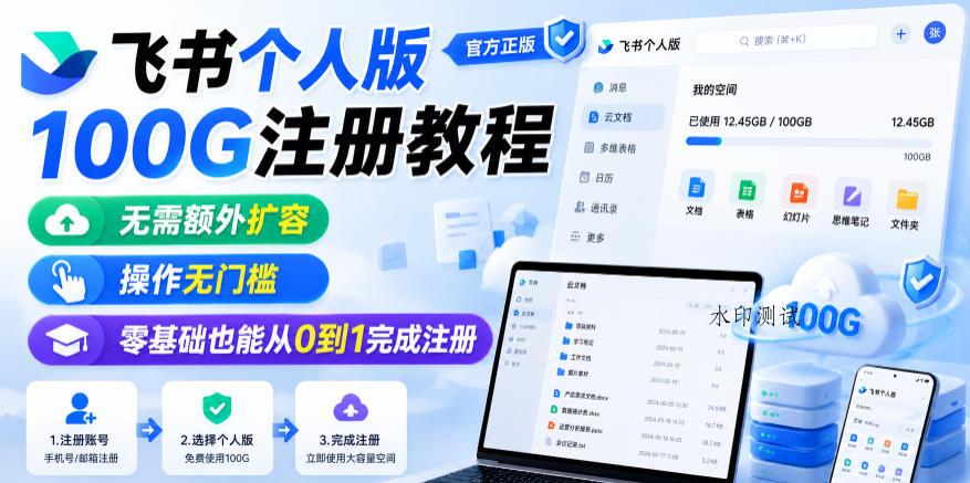 飞书个人版100G注册教程，无需额外扩容，操作无门槛，零基础也能从0到1完成注册-八方网创