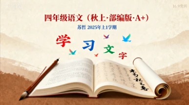 四年级语文（秋上·部编版·A+）苏哲【2025年：上1】-八方网创