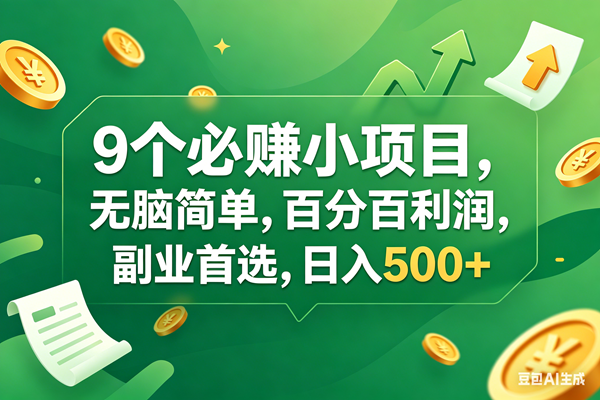 （17963期）9个必赚钱小项目，百分百有利润，无脑简单，副业首选，日入400+-八方网创