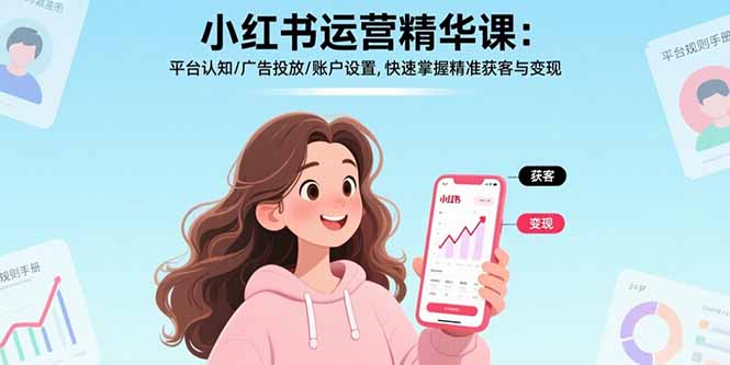 小红书运营精华课-更新：平台认知/广告投放/账户设置,快速掌握精准获客与变现-八方网创