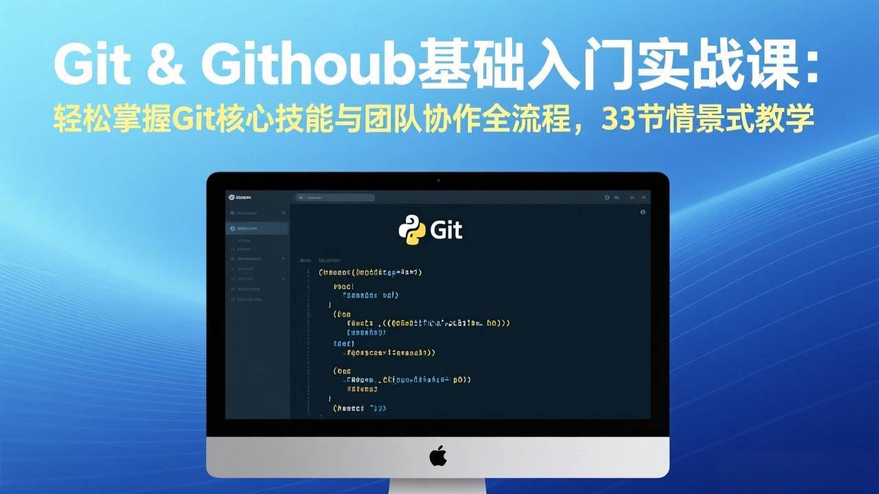 （17559期）Git & GitHub基础入门实战课：轻松掌握Git核心技能与团队协作全流程，33节情景式教学-八方网创
