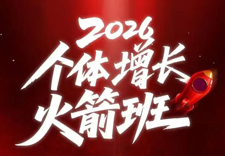 【精】AI个体增长火箭班6月4天直播课,一人公司-实体获客-商机洞察,在躺平和内卷之间找到“普通人创收”的第三曲线-八方网创