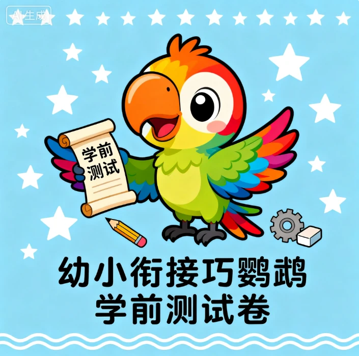 幼小衔接巧鹦鹉学前测试卷-八方网创