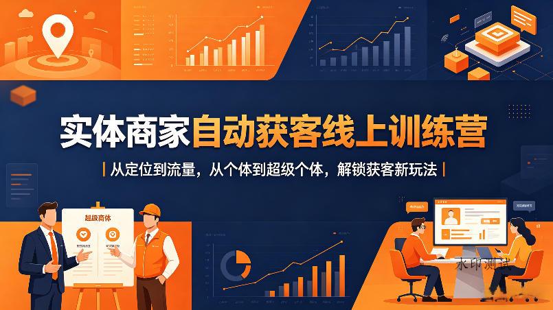 实体商家自动获客线上训练营|从定位到流量,从个体到超级个体,解锁获客新玩法-八方网创