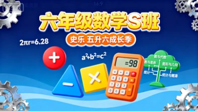 六年级数学S 史乐【2025年：五升六】-八方网创
