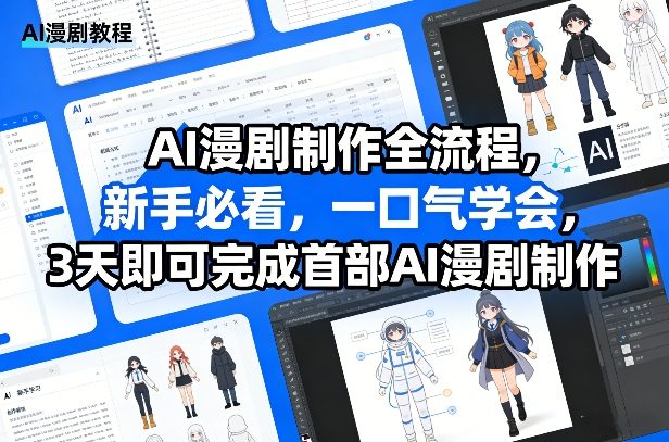 AI漫剧制作全流程，新手必看，一口气学会，3天即可完成首部AI漫剧制作-八方网创