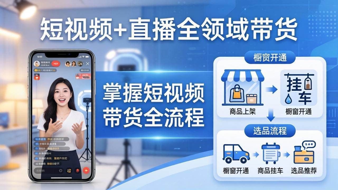 (17915期)短视频+直播全领域带货-更新:掌握橱窗开通、挂车、选品、爆款文案改编等短视频带货全流程-八方网创