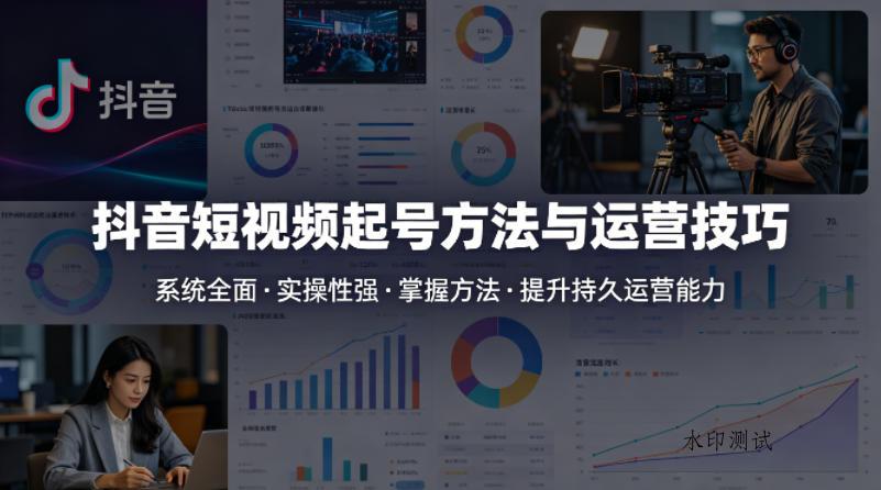 抖音短视频起号方法和运营技巧，内容系统全面实操性强，掌握起号方法，提升账号持久运营能力-八方网创