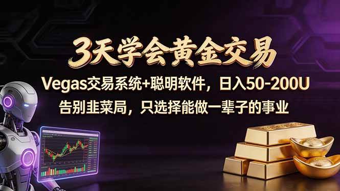 （18044期）3天学会黄金交易，Vegas交易技术+聪明软件，日赚50-100U-八方网创