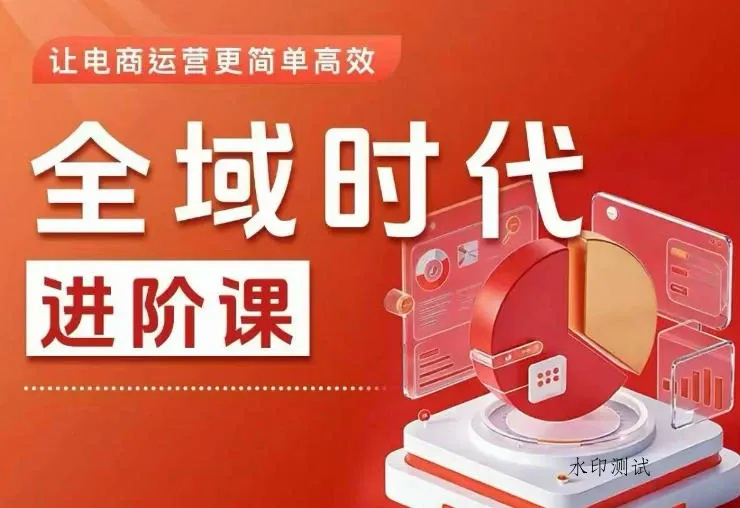 【精】全域时代进阶课，更简单高效的全域投放实操，让电商运营更简单高效-八方网创