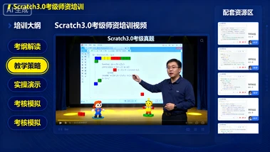 scratch3.0考级师资培训视频-八方网创