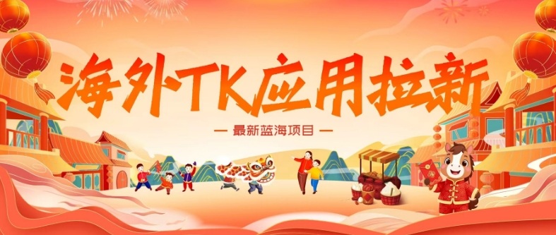海外TK应用拉新，最新蓝海项目，早做早吃肉，月入5K美刀-八方网创