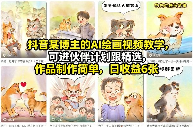 【精】抖音某博主的AI绘画视频教学,可进伙伴计划跟精选,作品制作简单,日收益6张+(更新3月) 【精】抖音某博主的AI绘画视频教学,可进伙伴计划跟精选,作品制作简单,日收益6张+(更新3月)