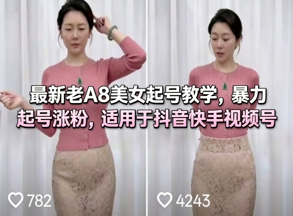最新老A8美女起号教学,暴力起号涨粉,适用于抖音快手视频号-八方网创