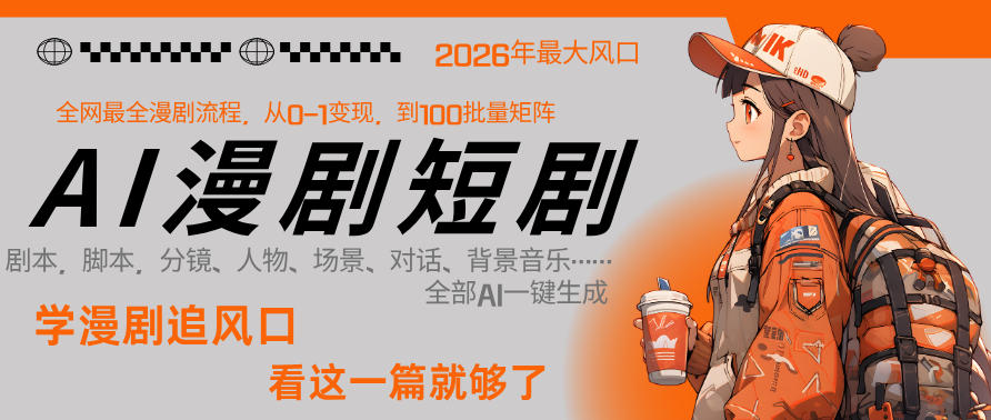 26年AI一键生成漫剧短剧，1人就能跑通从剧本到变现全链路，单集1分钟利润轻松300-八方网创