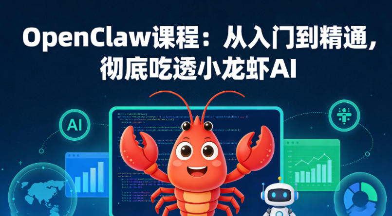 OpenClaw课程：从入门到精通，彻底吃透小龙虾AI-八方网创