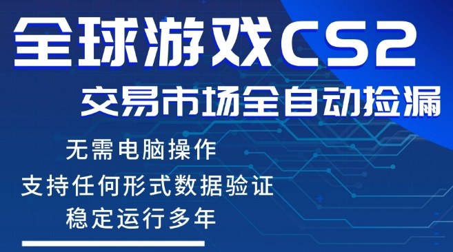 CS2游戏云自动操作，一键批量捡漏，稳健变现超久(可验证)，小白轻松入门，手机即可完成全部操作【揭秘】-八方网创