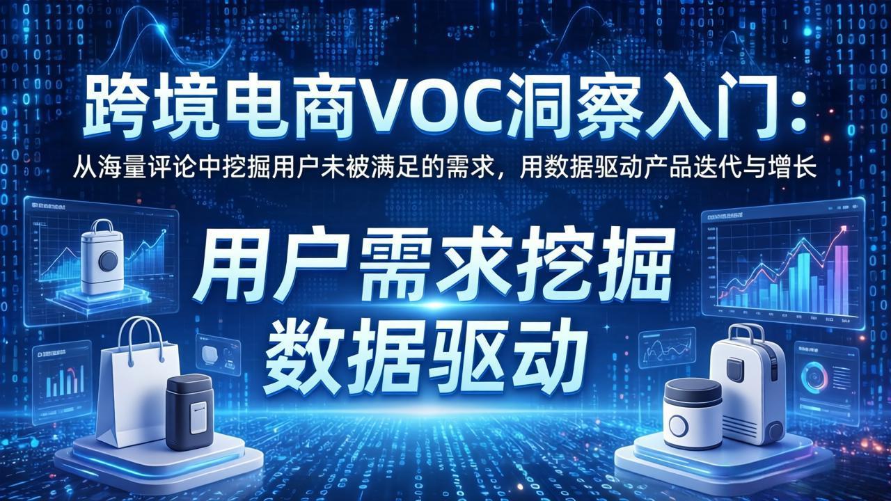 跨境电商VOC洞察入门:从海量评论中挖掘用户未被满足的需求,用数据驱动产品迭代与增长-八方网创