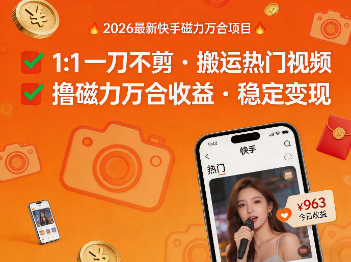 2026年最新快手磁力万合项目，1比1一刀不剪搬运热门视频，撸磁力万合收益-八方网创