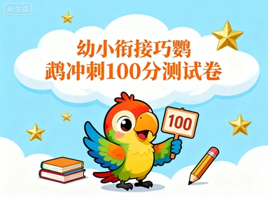 幼小衔接巧鹦鹉冲刺100分测试卷-八方网创