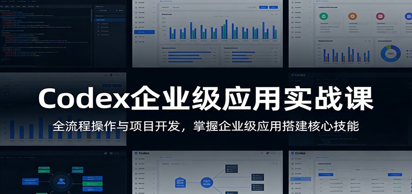 Codex企业级应用实战课：全流程操作与项目开发，掌握企业级应用搭建核心技能-八方网创