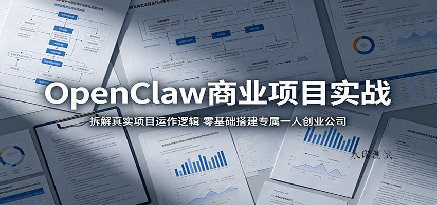 OpenClaw商业项目实战:拆解真实项目运作逻辑,零基础搭建专属一人创业公司-八方网创