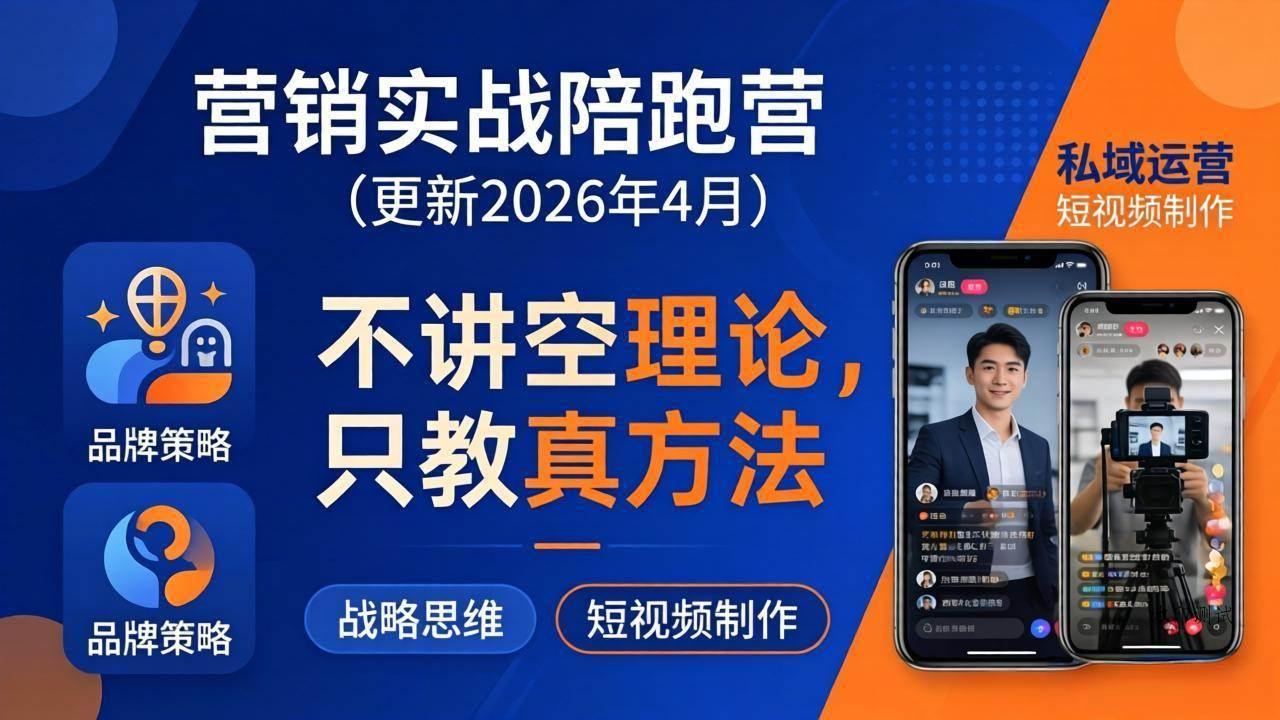 （18099期）营销实战陪跑营(更新26年4月)：不讲空理论只教真方法，覆盖品牌、私域、短视频，解决营销痛点-八方网创