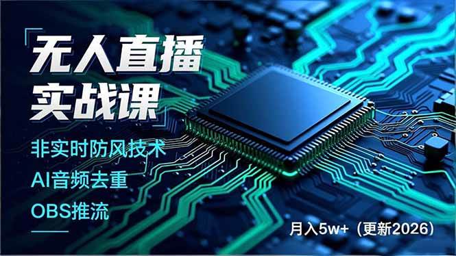 （17851期）无人直播实战课（更新3月），非实时防风技术、AI音频去重、OBS推流，建立技术壁垒，月入5w+-八方网创