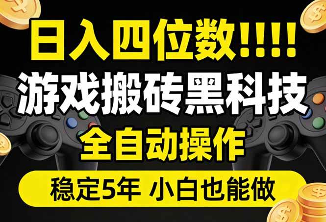 （17646期）日入四位数！游戏搬砖黑科技全自动操作，一键抢货稳定5年多，小白也能做，手把手带-八方网创