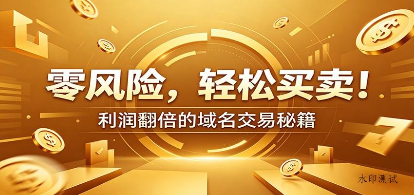 零风险域名交易实战秘籍:新手安全买卖教学,选品定价谈判实现收益翻倍 零风险域名交易实战秘籍:新手安全买卖教学,选品定价谈判实现收益翻倍