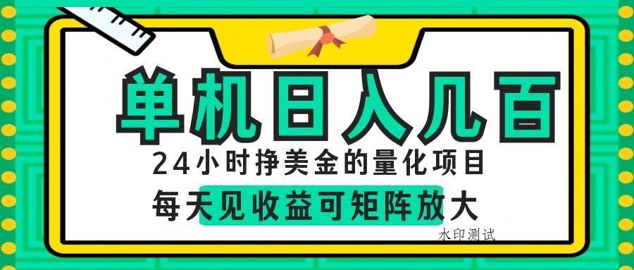 AI软件自动量化项目，1天收入几十美刀，懒人的美金项目！-八方网创