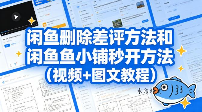 闲鱼删除差评方法和闲鱼鱼小铺秒开方法（视频+图文教程）-八方网创