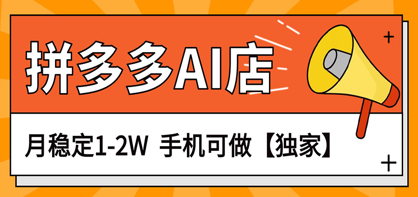 独家项目，拼多多虚拟AI店，月稳定1-2W，手机可做-八方网创