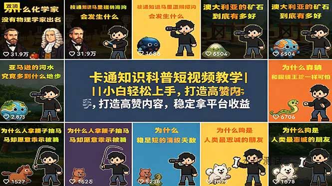 卡通知识科普短视频教学|小白轻松上手,打造高赞内容,稳定拿平台收益-八方网创