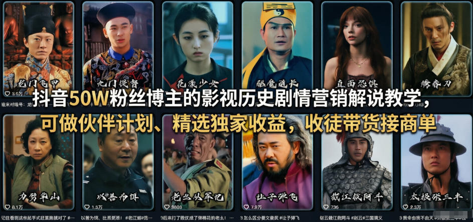 抖音50W粉丝博主的影视历史剧情营销解说教学，可做伙伴计划、精选独家收益，收徒带货接商单-八方网创