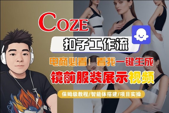 Coze智能体工作流一键生成“镜前服装展示“短视频，全流程保姆级教学-八方网创