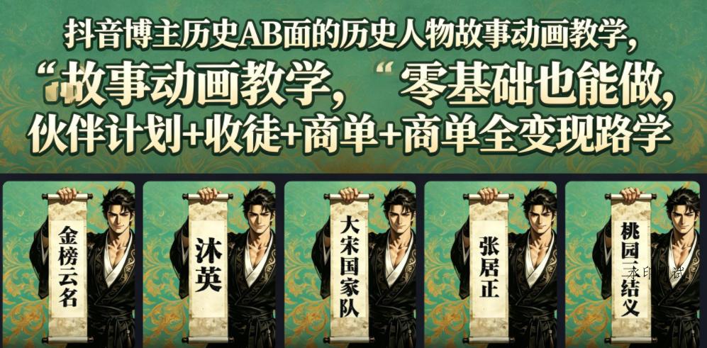 抖音博主历史AB面的历史人物故事动画教学，零基础也能做，伙伴计划+收徒+商单全变现路径教学-八方网创